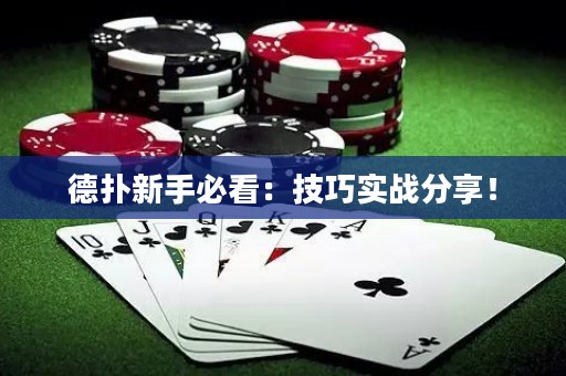德扑新手必看：技巧实战分享！