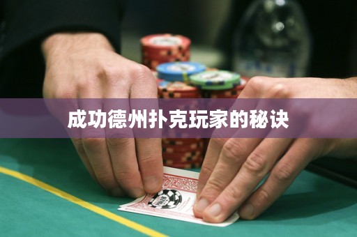成功德州扑克玩家的秘诀