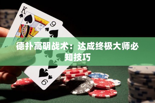 德扑高明战术：达成终极大师必知技巧