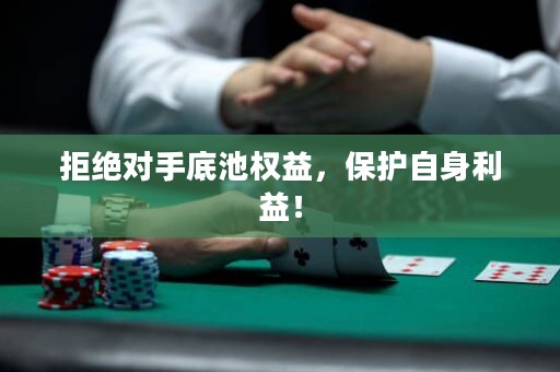 拒绝对手底池权益，保护自身利益！