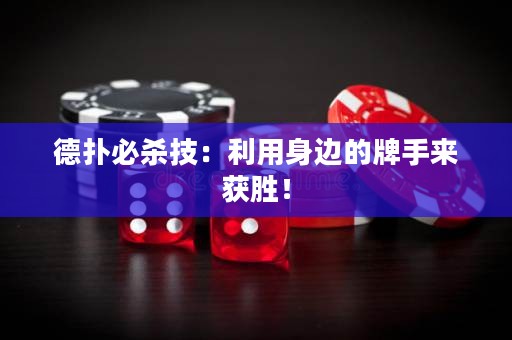德扑必杀技：利用身边的牌手来获胜！