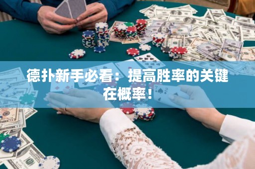 德扑新手必看：提高胜率的关键在概率！