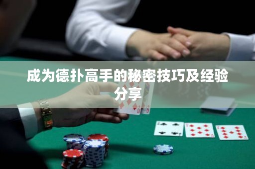 成为德扑高手的秘密技巧及经验分享