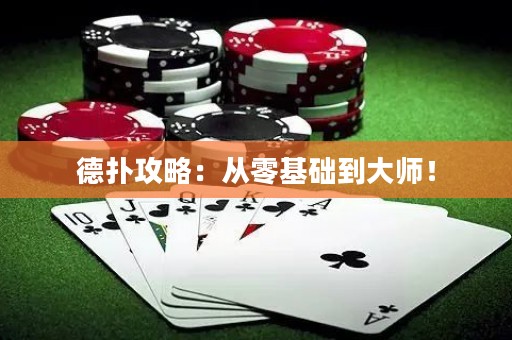 德扑攻略：从零基础到大师！