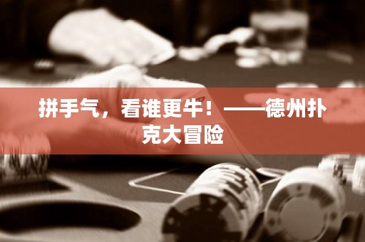 拼手气，看谁更牛！——德州扑克大冒险
