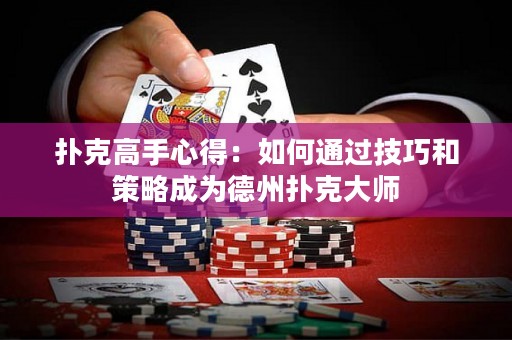 扑克高手心得：如何通过技巧和策略成为德州扑克大师