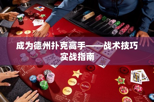 成为德州扑克高手——战术技巧实战指南