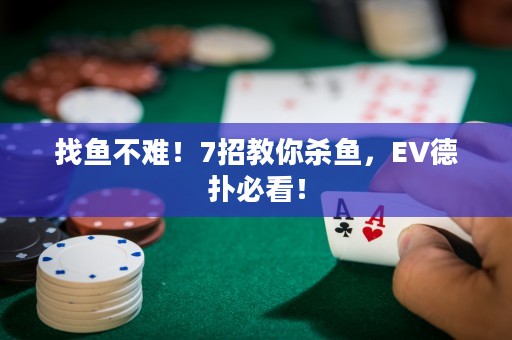 找鱼不难！7招教你杀鱼，EV德扑必看！
