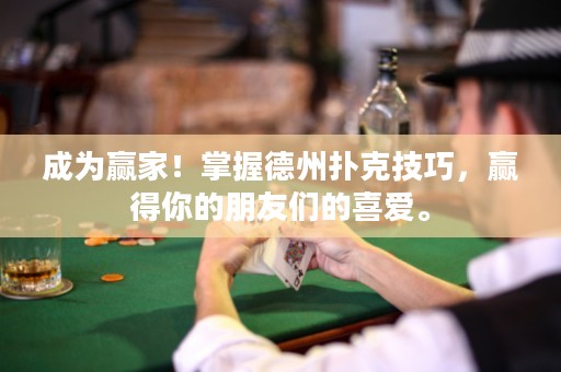成为赢家！掌握德州扑克技巧，赢得你的朋友们的喜爱。