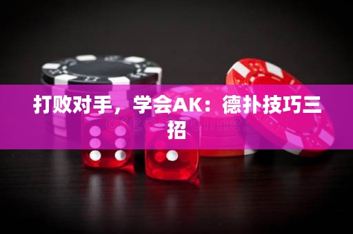 打败对手，学会AK：德扑技巧三招