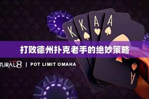 打败德州扑克老手的绝妙策略