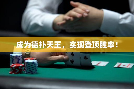 成为德扑天王，实现登顶胜率！
