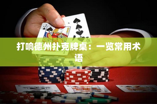 打响德州扑克牌桌：一览常用术语