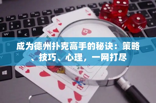 成为德州扑克高手的秘诀：策略、技巧、心理，一网打尽