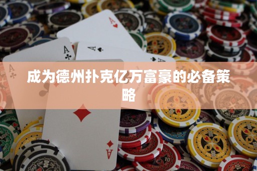 成为德州扑克亿万富豪的必备策略
