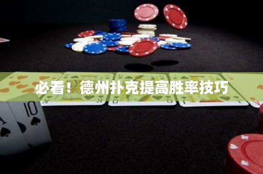必看！德州扑克提高胜率技巧