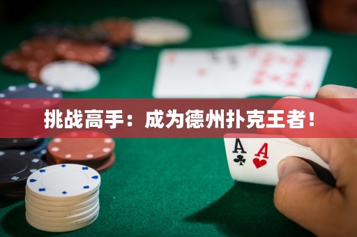 挑战高手：成为德州扑克王者！