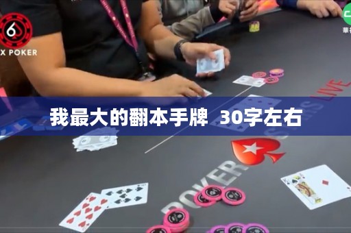 我最大的翻本手牌  30字左右