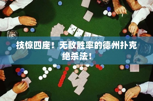 技惊四座！无敌胜率的德州扑克绝杀法！