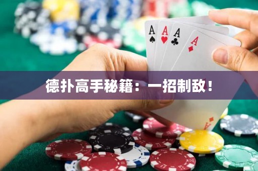 德扑高手秘籍：一招制敌！