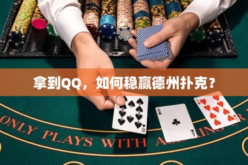 拿到QQ，如何稳赢德州扑克？