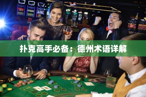 扑克高手必备：德州术语详解