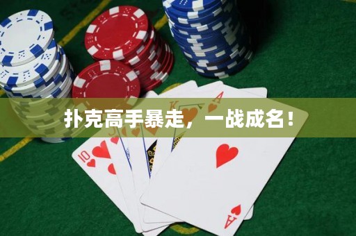 扑克高手暴走，一战成名！