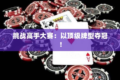 挑战高手大赛：以顶级牌型夺冠！