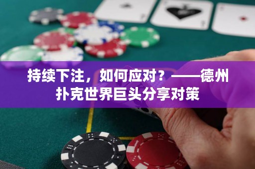 持续下注，如何应对？——德州扑克世界巨头分享对策