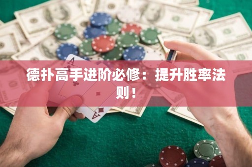 德扑高手进阶必修：提升胜率法则！