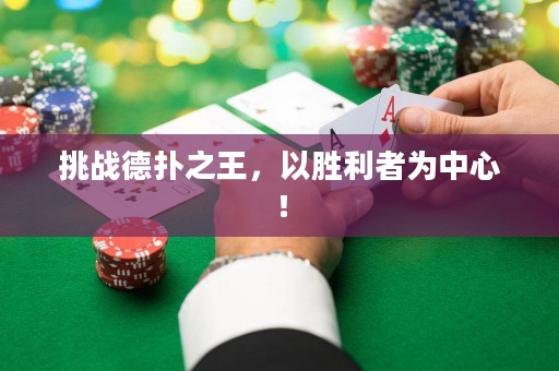 挑战德扑之王，以胜利者为中心！
