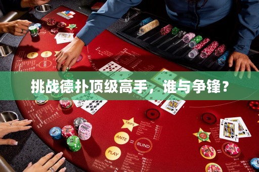 挑战德扑顶级高手，谁与争锋？