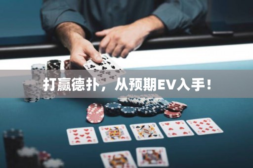 打赢德扑，从预期EV入手！
