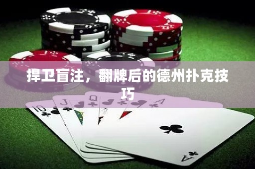 捍卫盲注，翻牌后的德州扑克技巧
