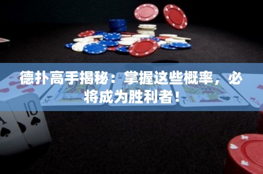 德扑高手揭秘：掌握这些概率，必将成为胜利者！