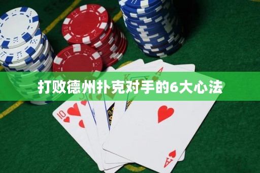 打败德州扑克对手的6大心法