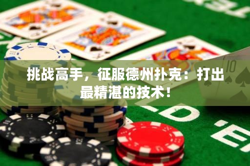 挑战高手，征服德州扑克：打出最精湛的技术！