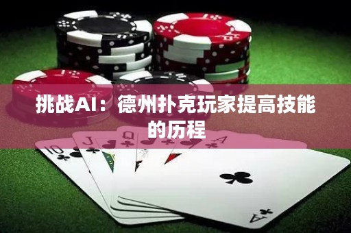 挑战AI：德州扑克玩家提高技能的历程