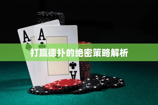 打赢德扑的绝密策略解析