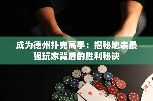 成为德州扑克高手：揭秘地表最强玩家背后的胜利秘诀