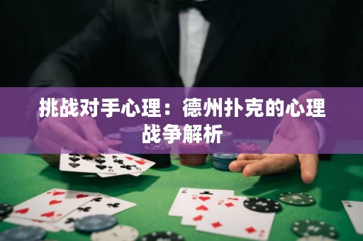 挑战对手心理：德州扑克的心理战争解析