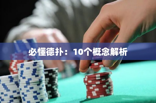 必懂德扑：10个概念解析