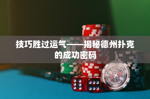 技巧胜过运气——揭秘德州扑克的成功密码