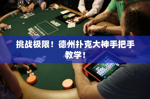 挑战极限！德州扑克大神手把手教学！