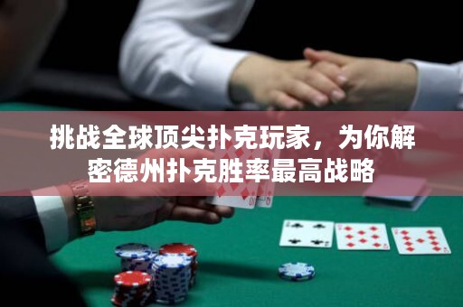 挑战全球顶尖扑克玩家，为你解密德州扑克胜率最高战略
