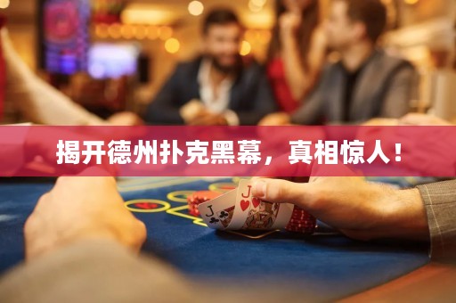 揭开德州扑克黑幕，真相惊人！
