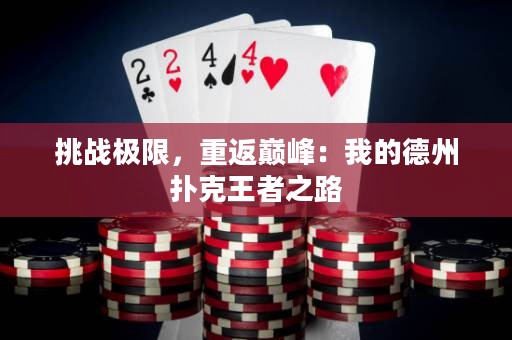 挑战极限，重返巅峰：我的德州扑克王者之路