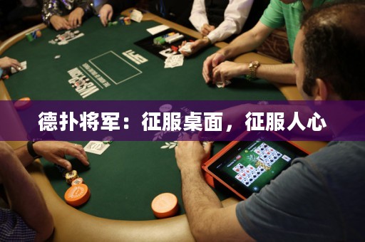 德扑将军：征服桌面，征服人心