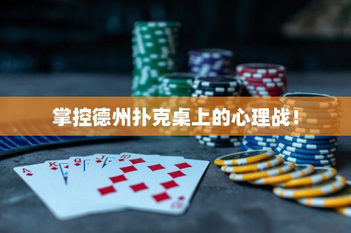 掌控德州扑克桌上的心理战！