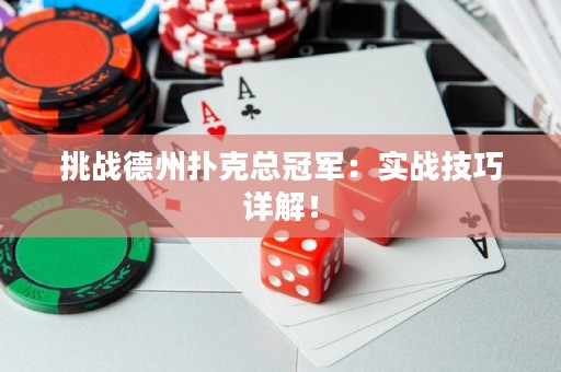 挑战德州扑克总冠军：实战技巧详解！